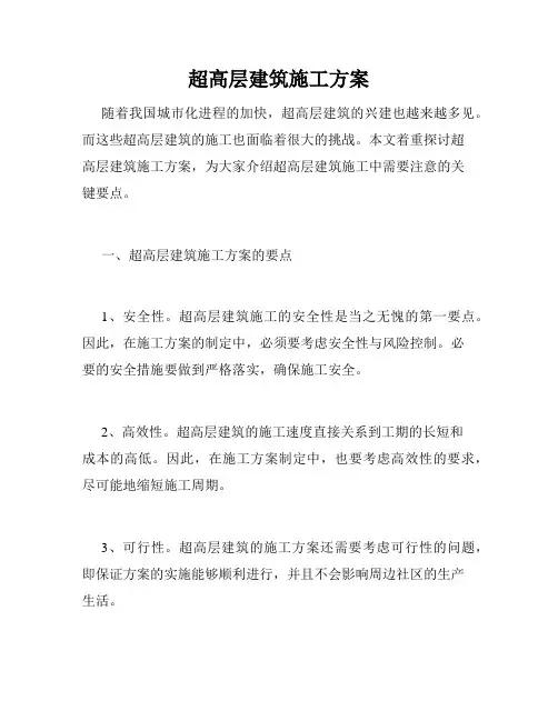 超高层建筑施工方案