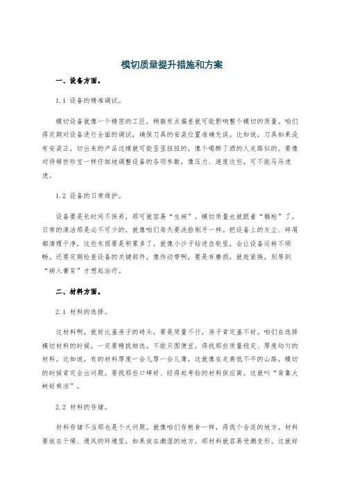 模切质量提升措施和方案