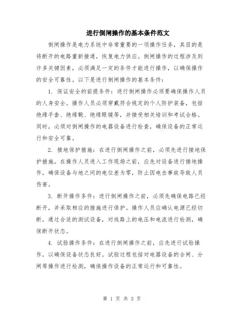 进行倒闸操作的基本条件范文
