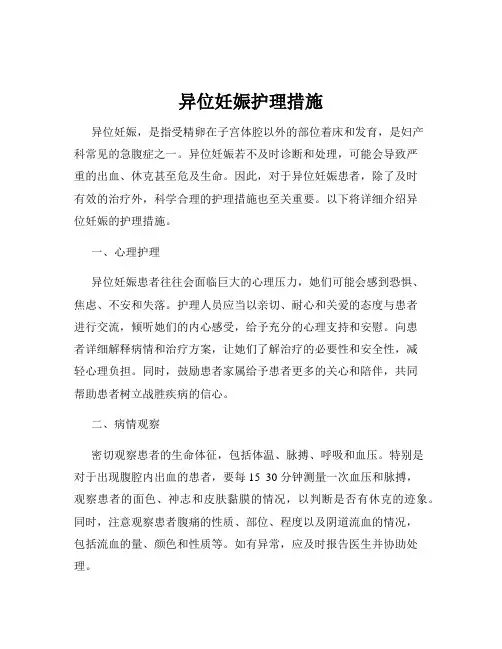 异位妊娠护理措施