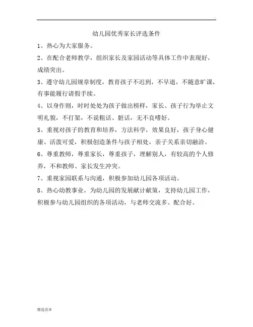 幼儿园优秀家长评选条件