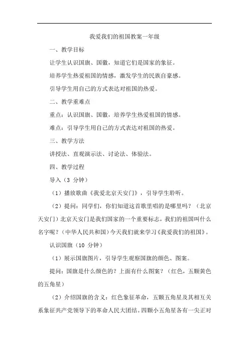 我爱我们的祖国教案一年级