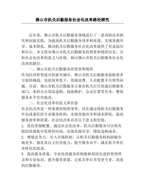 佛山市机关后勤服务社会化改革路径研究