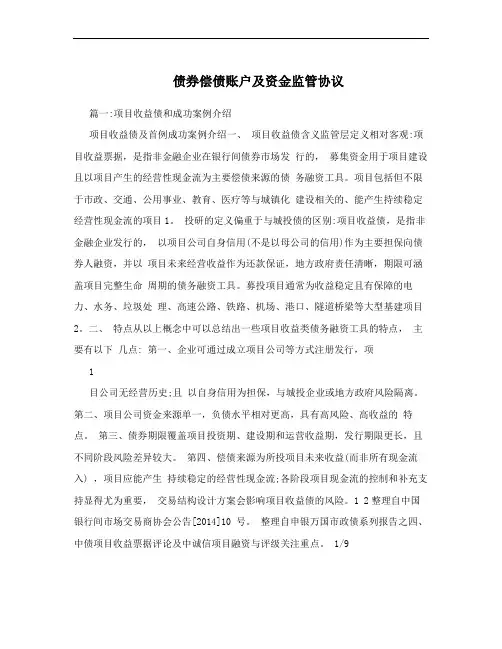 债券偿债账户及资金监管协议