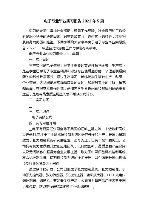 电子专业毕业实习报告2022年5篇