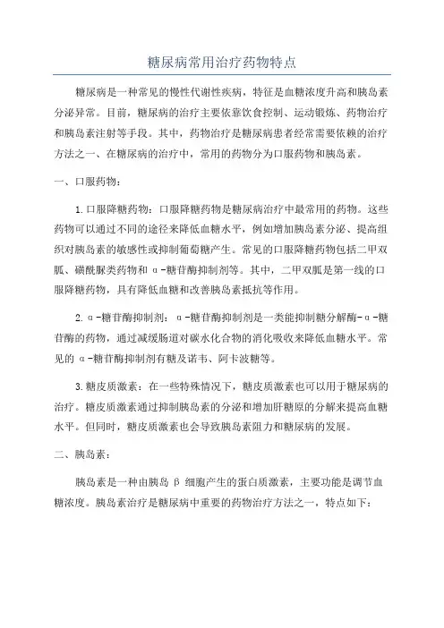糖尿病常用治疗药物特点