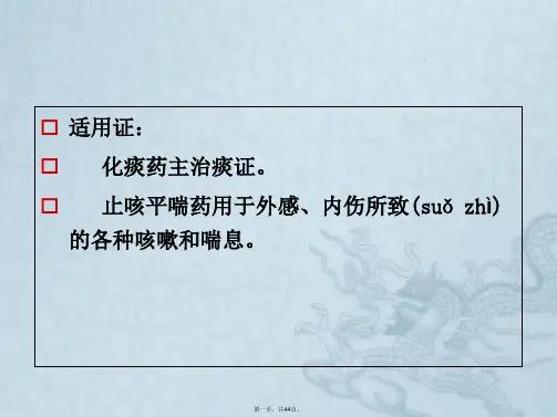 中药学课件化痰止咳平喘药