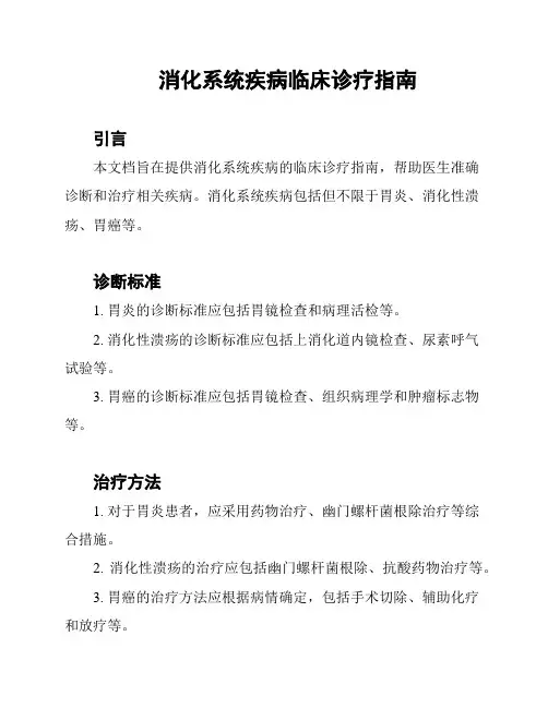 消化系统疾病临床诊疗指南