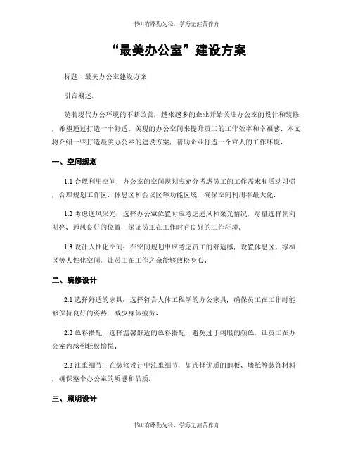 “最美办公室”建设方案