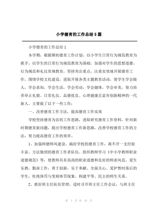2023年小学德育的工作总结5篇
