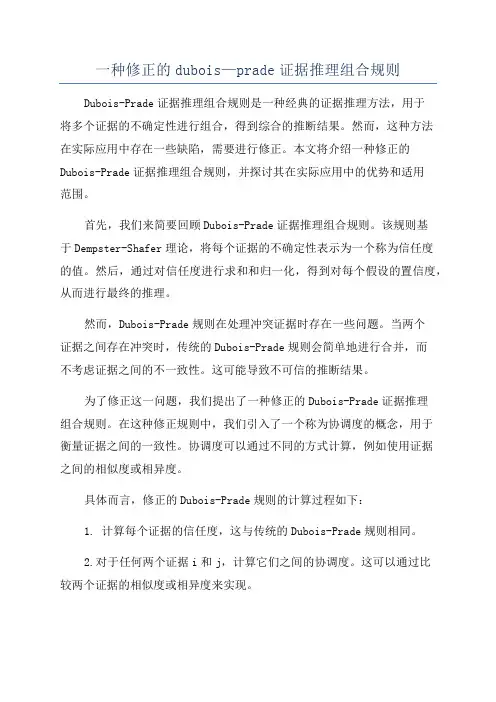 一种修正的dubois—prade证据推理组合规则