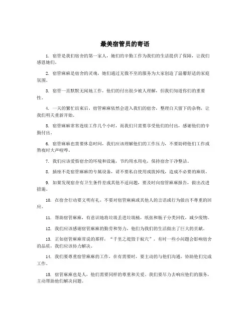 最美宿管员的寄语