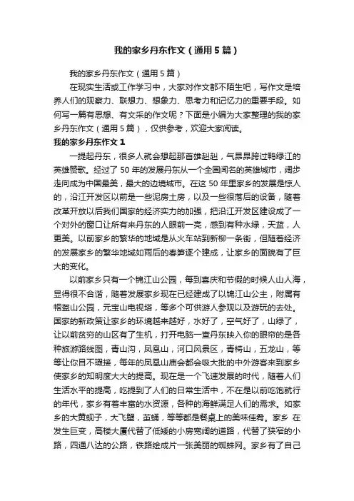 我的家乡丹东作文（通用5篇）