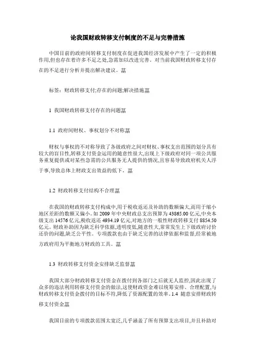 论我国财政转移支付制度的不足与完善措施