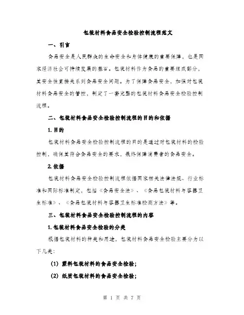 包装材料食品安全检验控制流程范文（二篇）