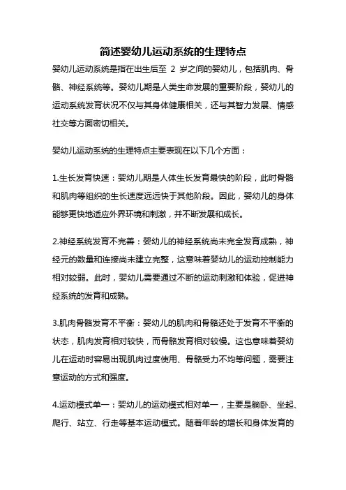 简述婴幼儿运动系统的生理特点
