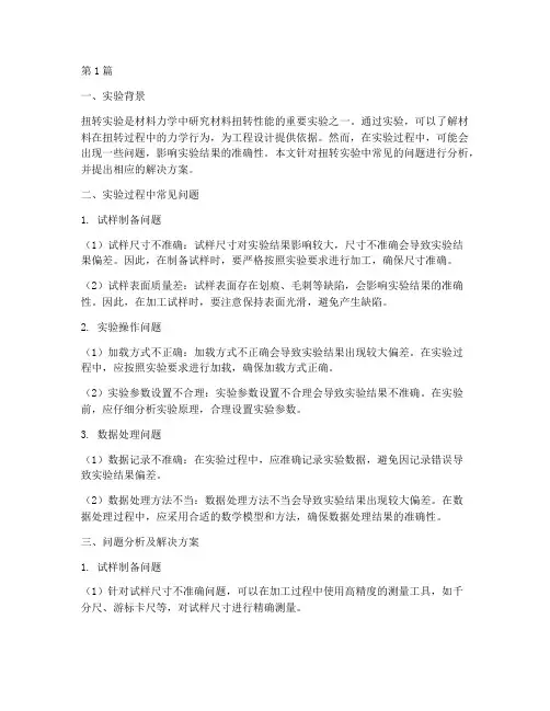 扭转实验报告问题分析(3篇)