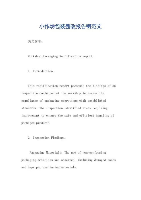 小作坊包装整改报告啊范文