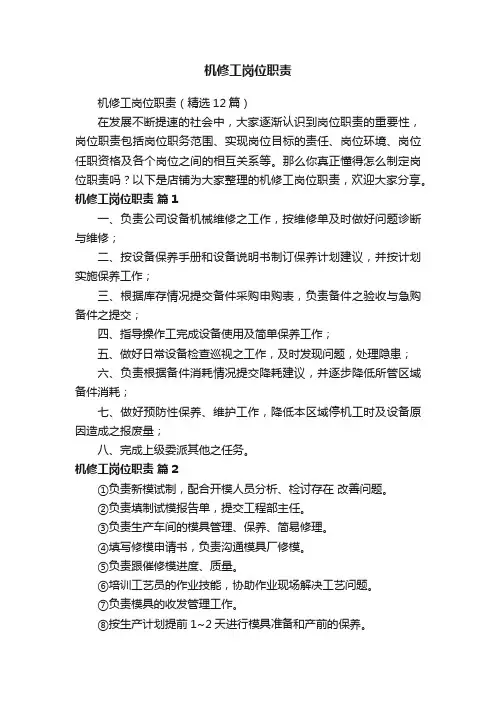 机修工岗位职责