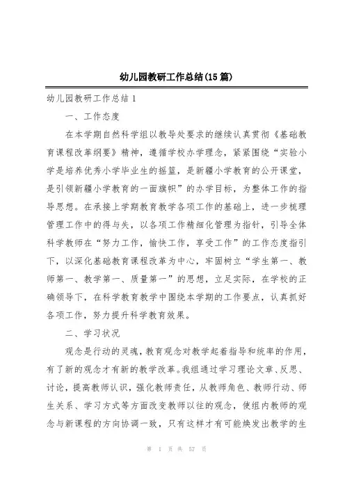 幼儿园教研工作总结(15篇)