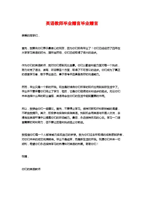 英语教师毕业赠言毕业赠言