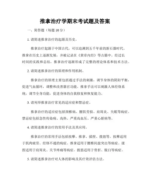 推拿治疗学期末考试题及答案