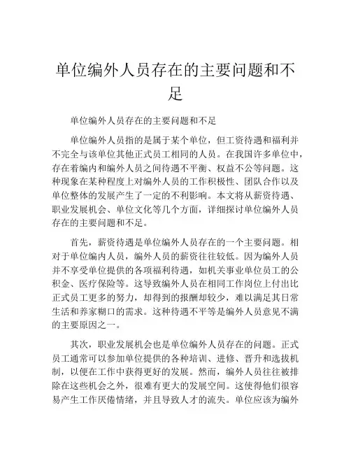 单位编外人员存在的主要问题和不足