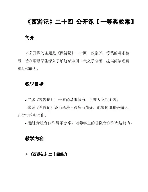 《西游记》二十回 公开课【一等奖教案】