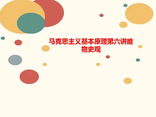 马克思主义基本原理第六讲唯物史观-讲义