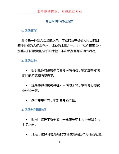 葡萄采摘节活动方案
