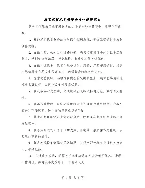 施工起重机司机安全操作规程范文(三篇)