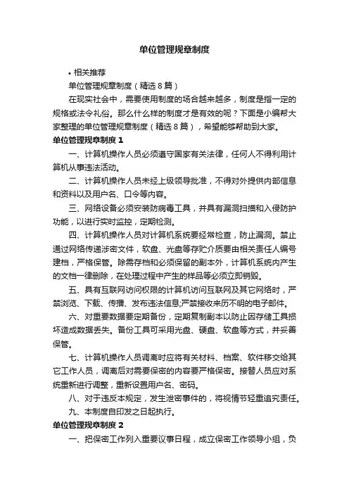 单位管理规章制度