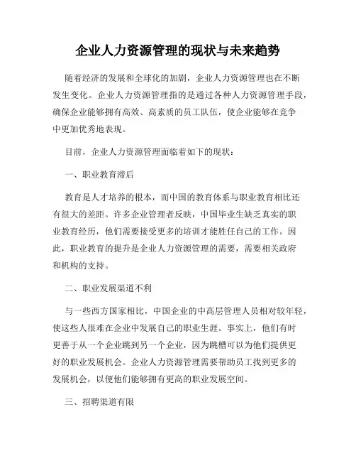 企业人力资源管理的现状与未来趋势