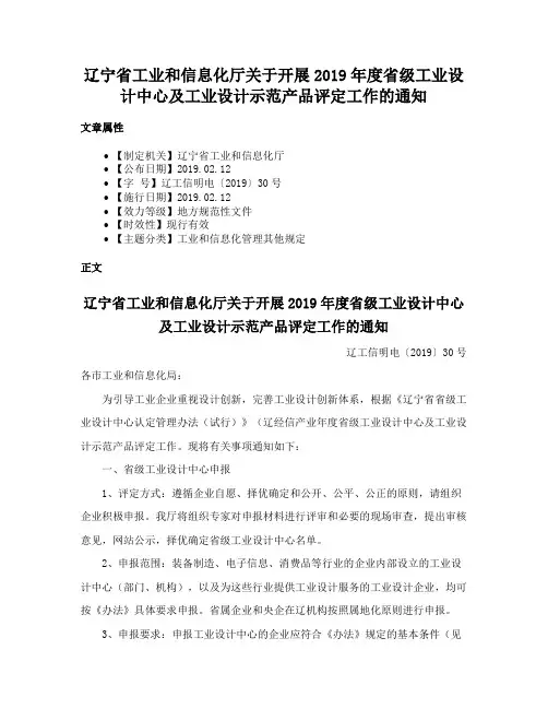 辽宁省工业和信息化厅关于开展2019年度省级工业设计中心及工业设计示范产品评定工作的通知