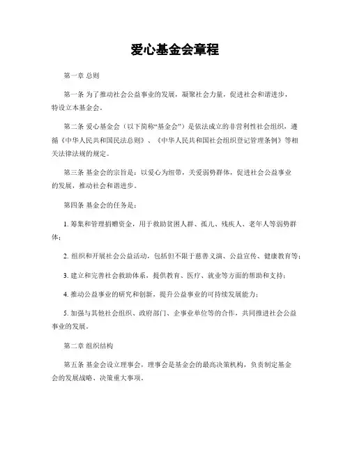 爱心基金会章程