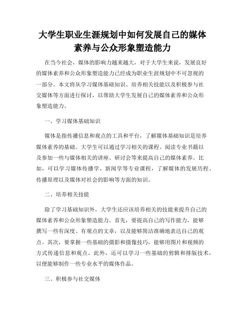 大学生职业生涯规划中如何发展自己的媒体素养与公众形象塑造能力