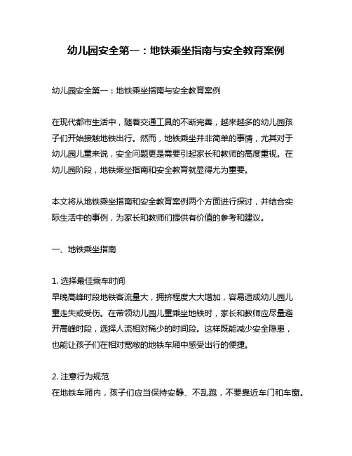幼儿园安全第一：地铁乘坐指南与安全教育案例