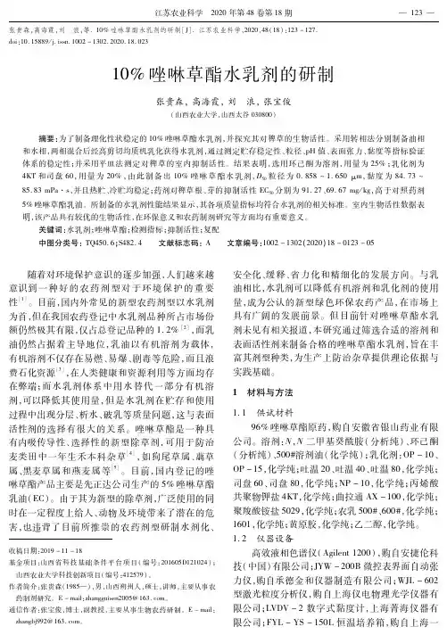 10%唑啉草酯水乳剂的研制
