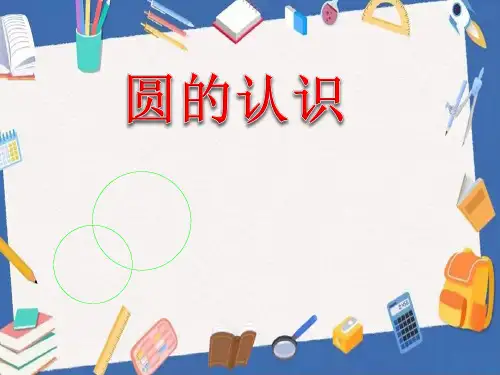 人教版六年级上册数学第5单元《圆的认识》 课件