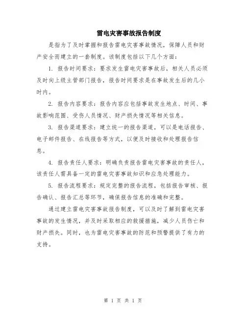 雷电灾害事故报告制度