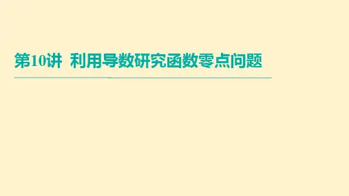 【数学】利用导数研究函数的零点问题讲评课件