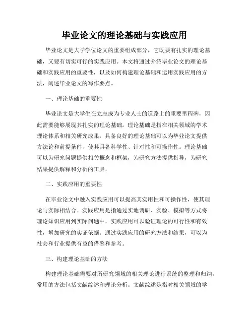 毕业论文的理论基础与实践应用