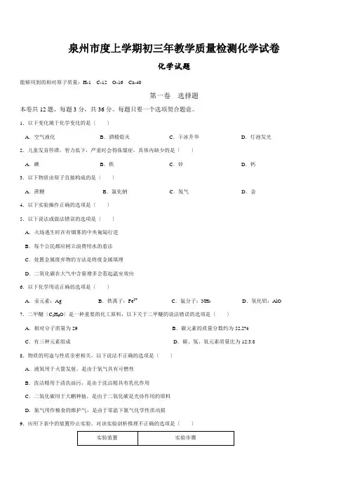 泉州市度上学期初三年教学质量检测化学试卷