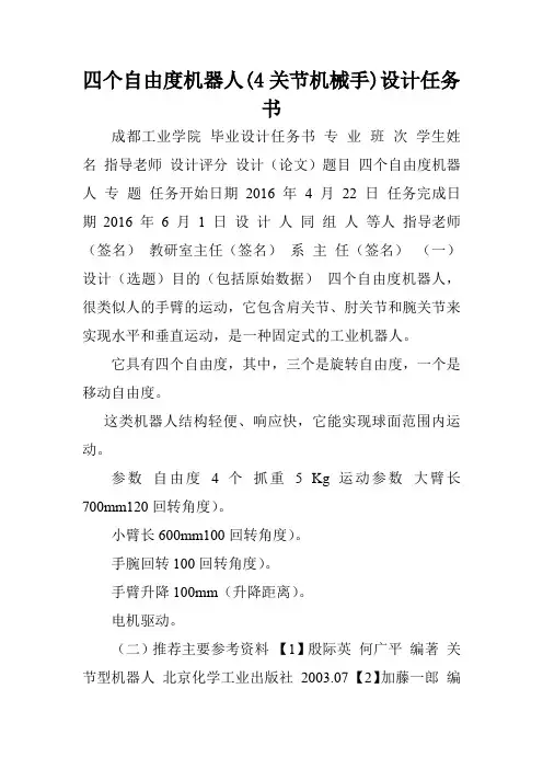 四个自由度机器人(4关节机械手)设计任务书.doc