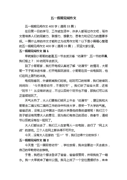 五一假期见闻作文
