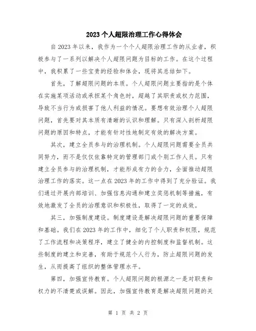 2023个人超限治理工作心得体会