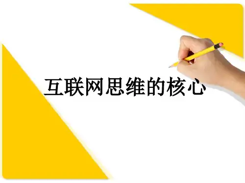 互联网思维的核心是什么