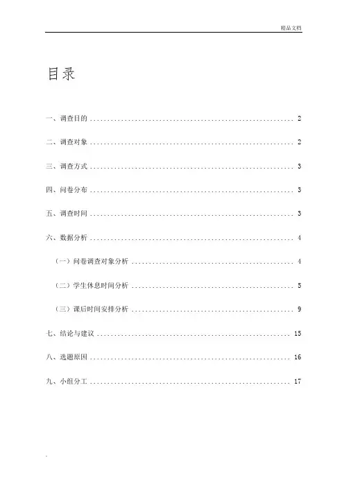 大学生作息时间安排调查报告