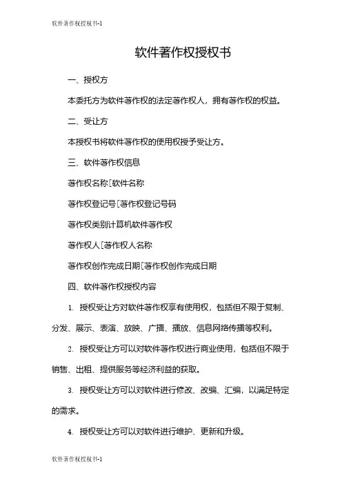 软件著作权授权书