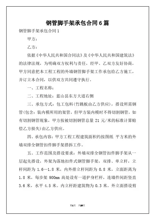钢管脚手架承包合同6篇